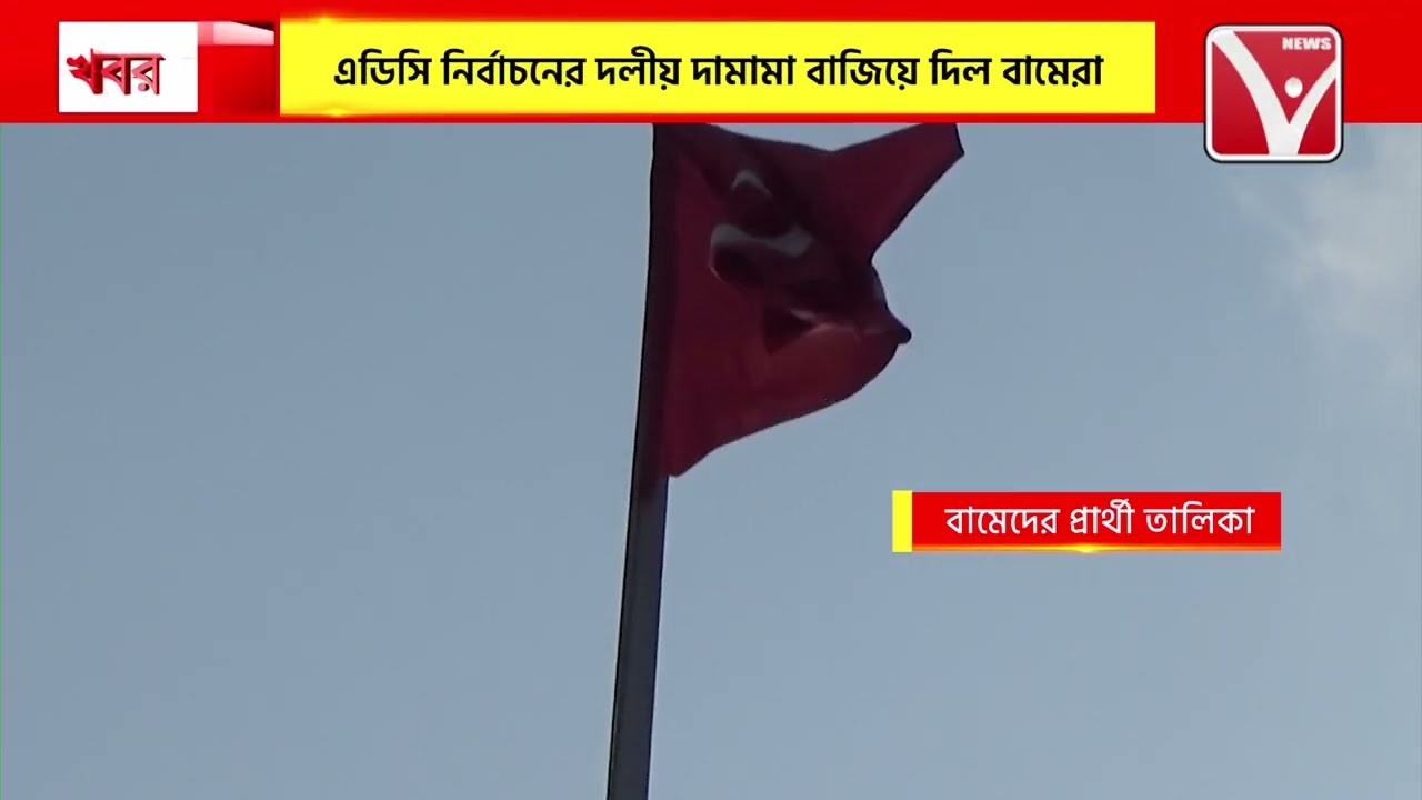 এডিসি নির্বাচনের প্রার্থী পদ ঘোষণা করল বামফ্রন্ট, ধর্মনগর বিধানসভার উপনির্বাচনে প্রার্থী অমিতাভ দত্ত
