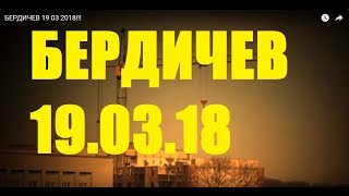 БЕРДИЧЕВ 19 03 2018!!! БЕРДИЧЕВ 19 03 2018!!!