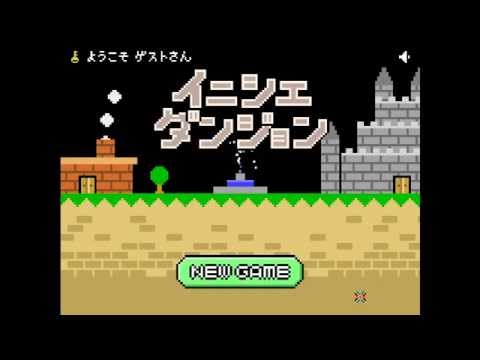 イニシエダンジョン 正式版 フルスクリーン 起動 v1.03xx確認済み