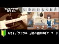 もさを。『ブラウニー』ギターコード