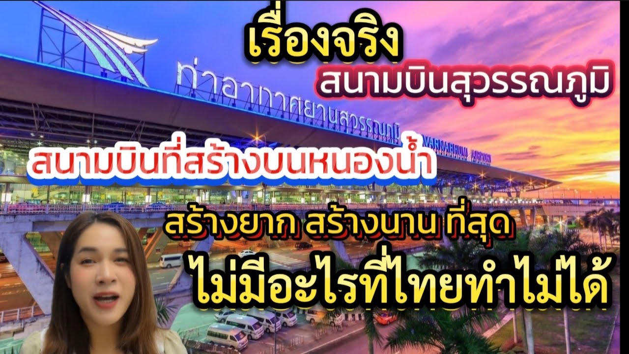 สนามบินสุวรรณภูมิ เป็นท่าอากาศยานดีที่สุดของโลกไม่มีอะไรที่ไทยทำไม่ได้