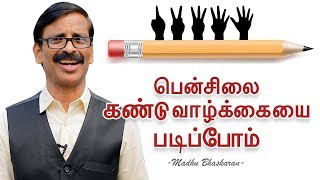 பென்சிலை கண்டு வாழ்க்கையை படிப்போம் | 5 life lessons from Pencil | Self Development video பென்சிலை கண்டு வாழ்க்கையை படிப்போம் | 5 life lessons from Pencil | Self Development video