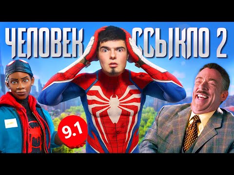 Видео: ЧЕЛОВЕК-ССЫКЛО 2