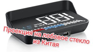 Проекция на лобовое стекло #авто #проекция #электроника #товарыизкитая #товарыдляавто