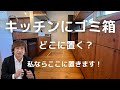 【キッチンスペースにゴミ箱はどこに置きますか？】意外と困るキッチンのゴミ箱！限られたスペースでどこに置くのがいいのか解説！