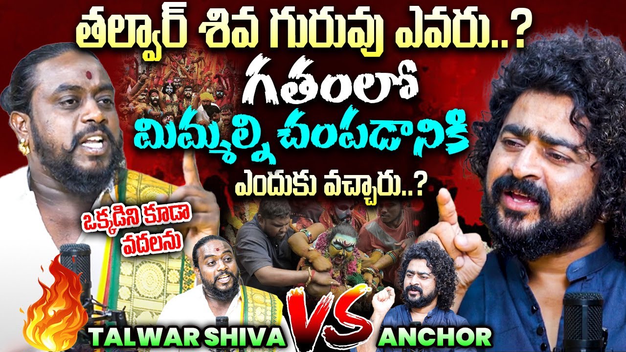 Talwar Shiva Potharaju VS Anchor Naresh Roy || గతంలో మిమ్మల్ని చంపడానికి ఎందుకు వచ్చారు..? ||