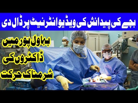 Doctors breach moral values, upload C Section footage on Internet – Dunya News Doctors breach moral values, upload C Section footage on Internet – Dunya News