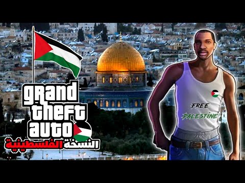 لنجرب لعبة جي تي اي فلسطين بسيارات وشوارع فلسطينية   