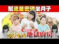 【蔡阿嘎地獄廚房#20】洪+0自己點餐坐月子！二伯PK阿煨師，誰才能抓住流量密碼的胃？