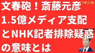 【文春砲】斎藤元彦1.5億メディア支配報道は何を意味するのか？NHK記者「排除」画策疑惑と市長会「あきらめ」の暗黒【LIVE】朝刊全部！7月27日