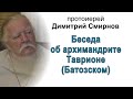 Беседа об архимандрите Таврионе (Батозском)