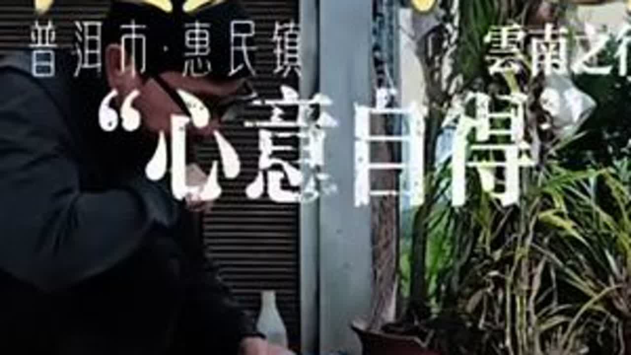 第257日，「心意自得」·徒步中国云南之行，今日抵达普洱市澜沧拉祜族自治县惠民镇。