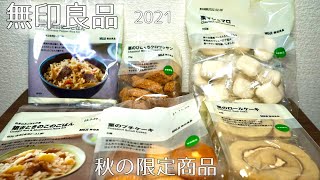 2021 無印良品　秋の限定商品/炊き込みごはんの素/牛肉と実山椒のごはん/銀杏ときのこのごはん /栗のひとくちクロワッサン/栗のプチケーキ/栗マシュマロ/栗のロールケーキ