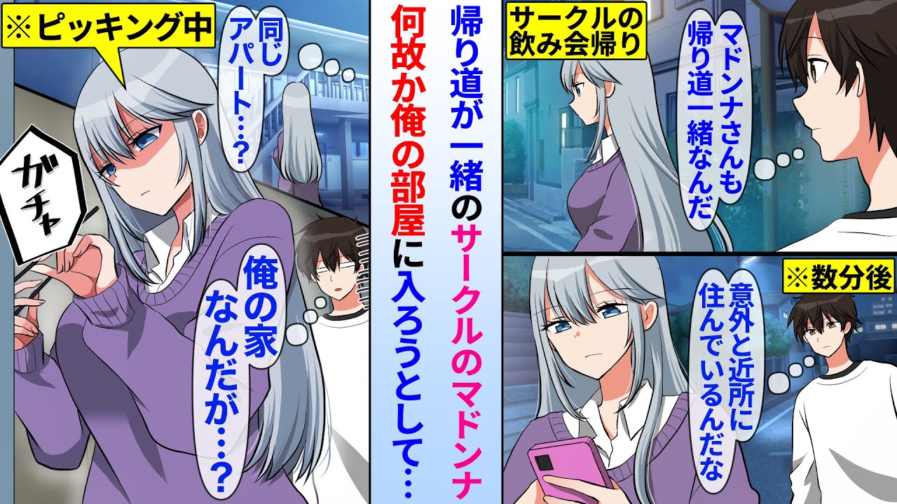 【漫画】大学の塩対応マドンナと同じ帰り道の俺。何故かマドンナが俺の部屋を開けようとしていて…