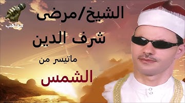 الشيخ مرضى ابو هريره سورة الشمس