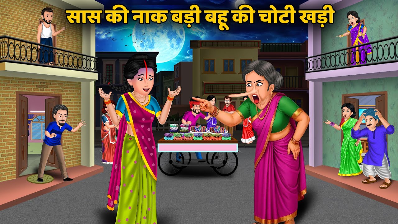 सास की नाक बड़ी बहू की चोटी खड़ी | Chatpati Kahaniyan | Hindi Cartoon | Saas Bahu ki Kahaniyan
