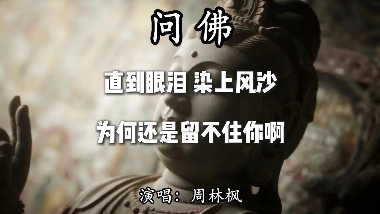 周林枫 - 问佛『直到眼泪 染上风沙 为何还是留不住你啊』【动态歌词MV】 - YouTube