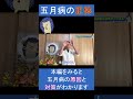 【だるい、不安】五月病の正体は自律神経? #shorts #五月病 #自律神経