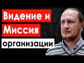 Стратегический менеджмент: Видение и Миссия организации. Развитие бизнеса с нуля