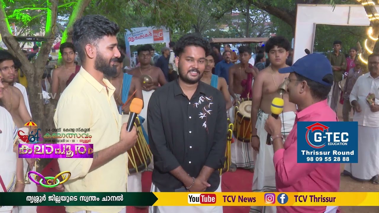 താളം ഉയരുമ്പോൾ കലോത്സവം ഉണരുന്നു TCV THRISSUR