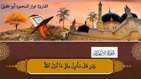 #سورة_الأنعام الجزء السابع صفحة 139بصوت القارئ فواز المحمود أبو عقيل 🎤💚