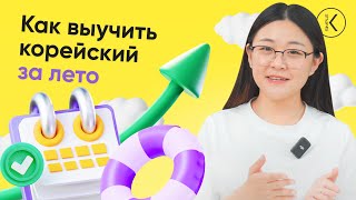 Как выучить корейский за лето? || 🔴 Прямой эфир