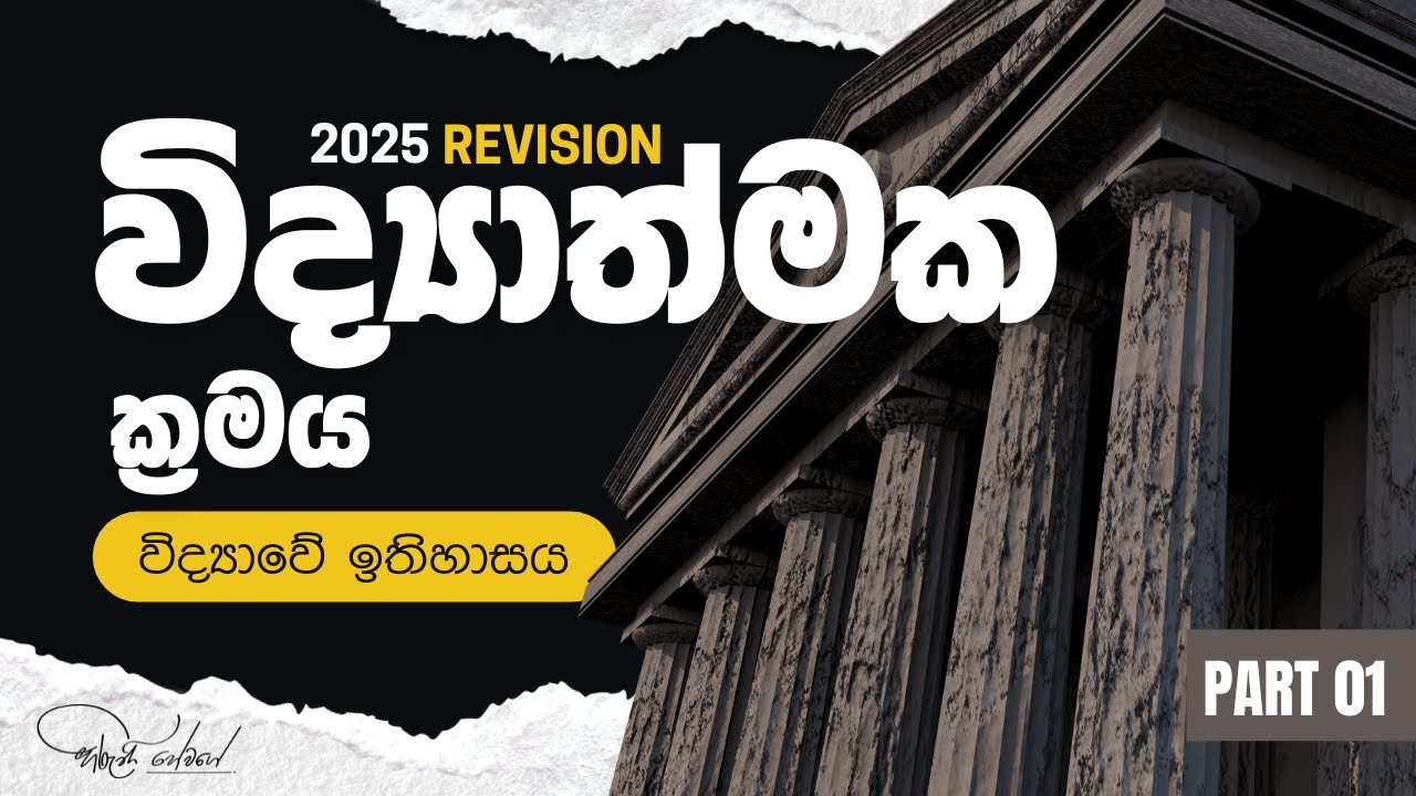 විද්‍යාවේ ඉතිහාසය - 2025 A/L Revision | Logic & Scientific Method - Hiruni Hewage | Part 01