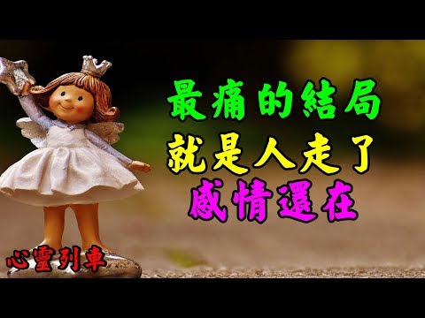 【心靈列車 】 最痛的結局，就是人走了，感情還在：人心，都是漸漸走遠的；感情，都是慢慢變淡的。有多少人的離去，是不被在意；有多少情的放棄，是不被珍惜。主動，換不來心動；在乎，得不到看重。