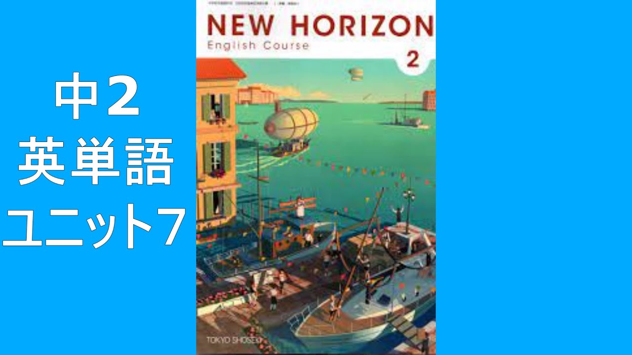 中2英語 ユニット7 New Horizon ニューホライズン 単語集 Youtube