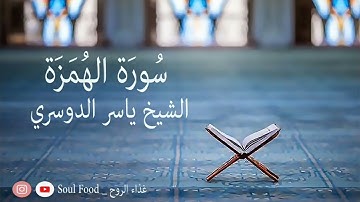 سورة الهمزة الشيخ ياسر الدوسري. تجميع القراءات القديمة (من 1423 الى 1431) هجري