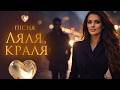 Ляля Краля Іван Ясин чарівна українська пісня про справжні почуття