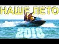 Наше Лето 2018 / НедоВлажный Пляжный Движ / Железный Порт 2018