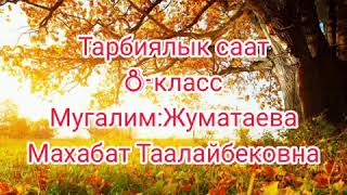 Бактылуу уй-було, бактылуу коом темасына тарбиялык сабак.