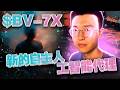 AI智能体演进：BV-7X与智能体经济技术深度解析