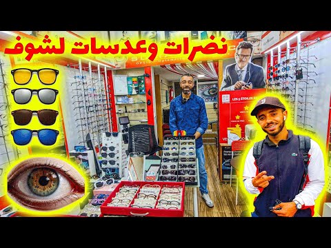 موديلات راقية جودة عالية وأسعار ولا فالحلم نظارات شمسية مع تصحيح البصر