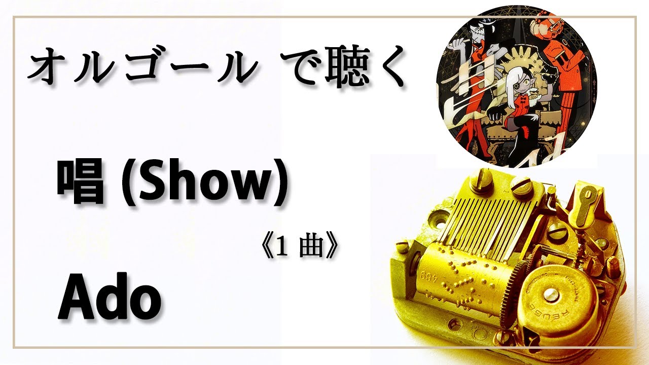 オルゴール musicbox】 唱（show） Ado 1曲 『ユニバーサルスタジオ