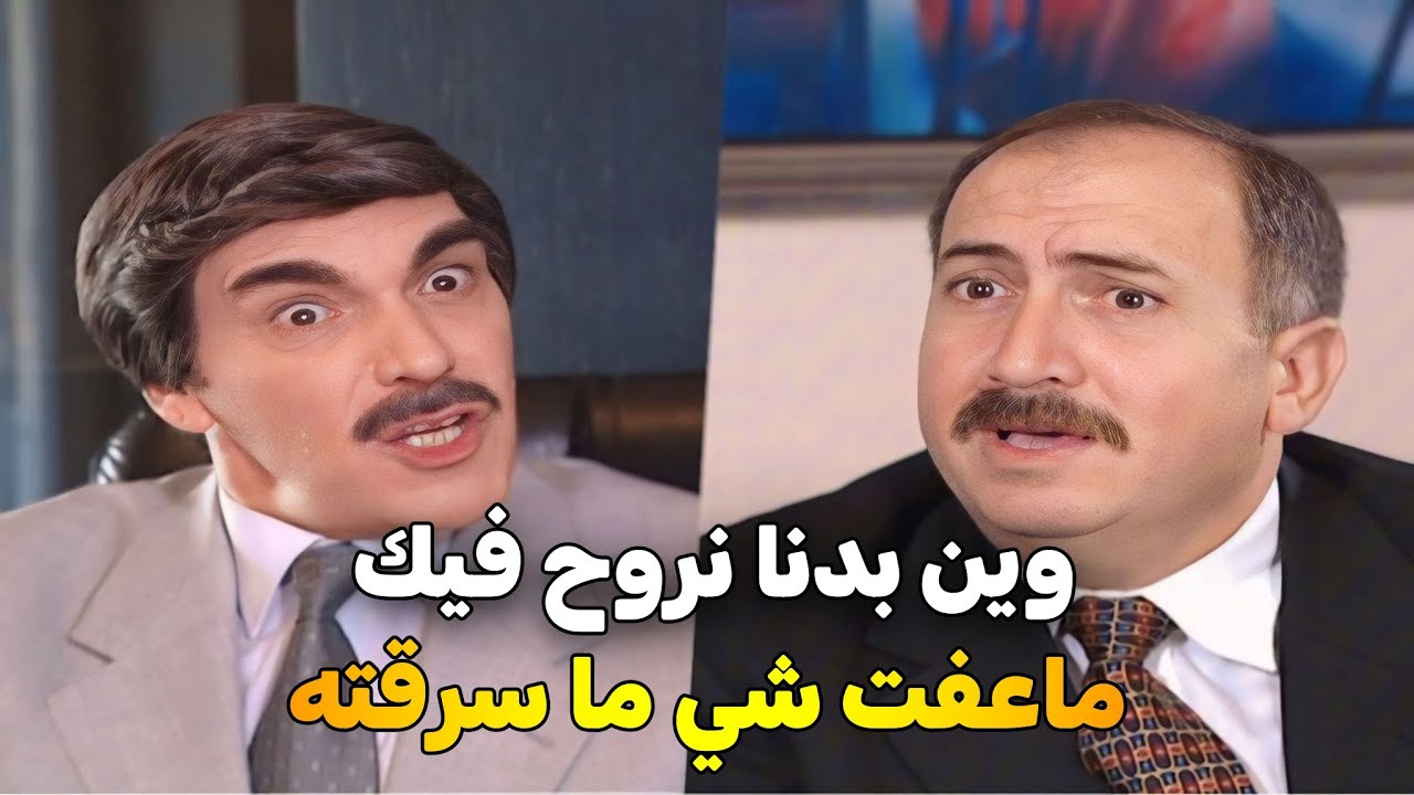 اجمل حلقات مرايا _ مسؤول فاسد كل ما يمسك منصب يسرق .. كل منصب قصة جديدة من الفساد 😱 _ ياسر العظمة