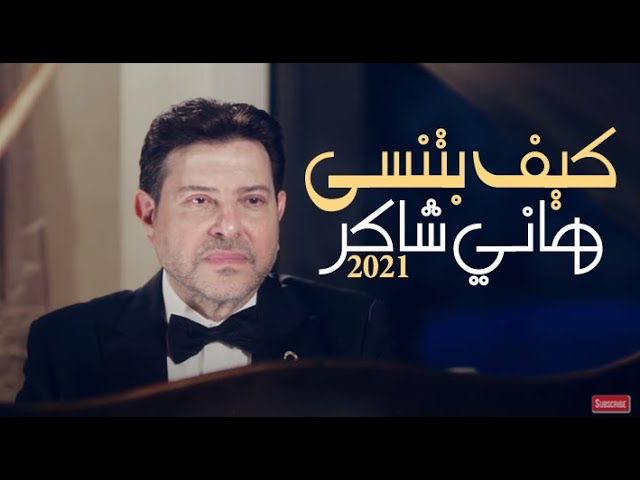 pix هاني شاكر New Look ÙØ§ÙÙ Ø´Ø§ÙØ± 2021 ÙÙÙ Ø¨ØªÙØ³Ù ÙÙØ¯ÙÙ ÙÙÙØ¨