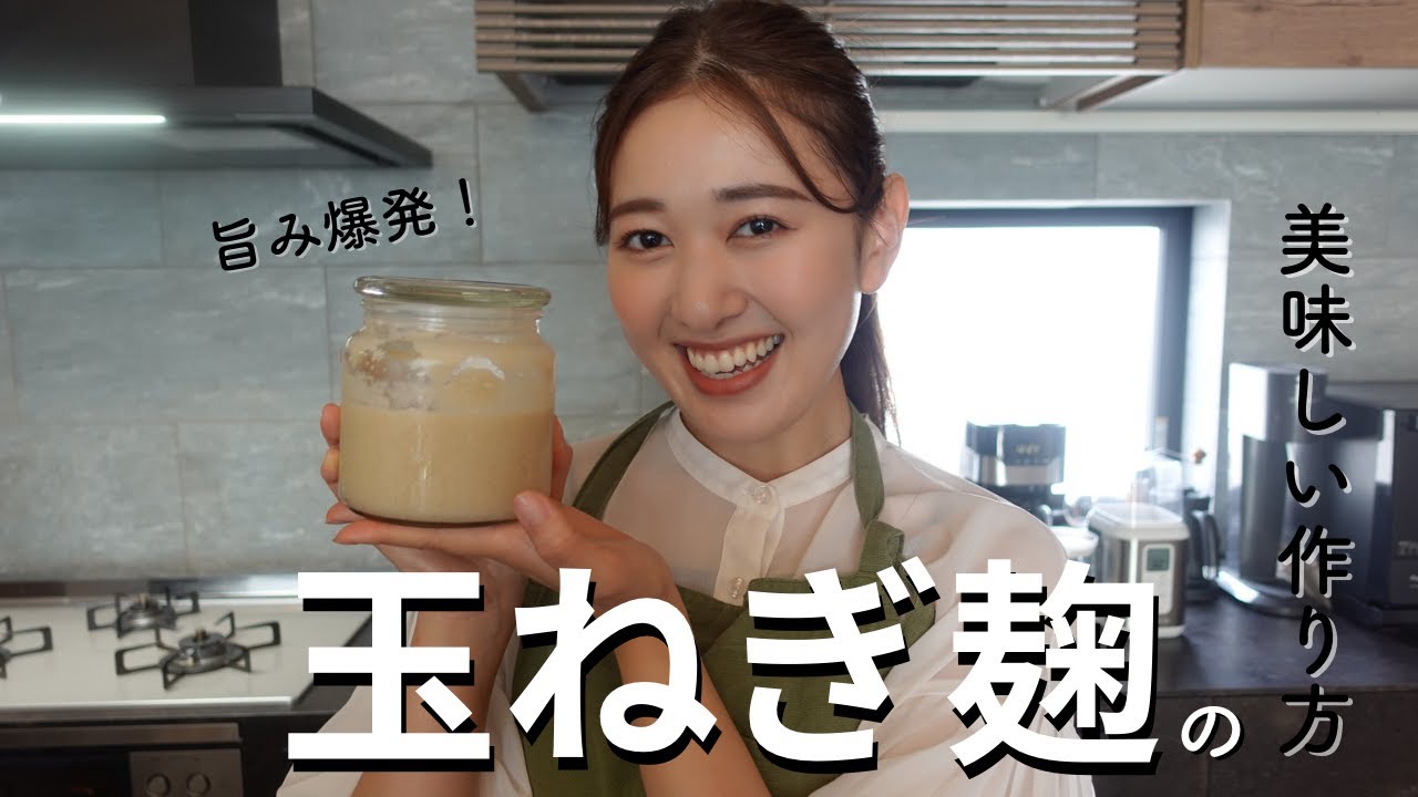 #1 コンソメより美味しい！万能調味料 玉ねぎ麹の作り方