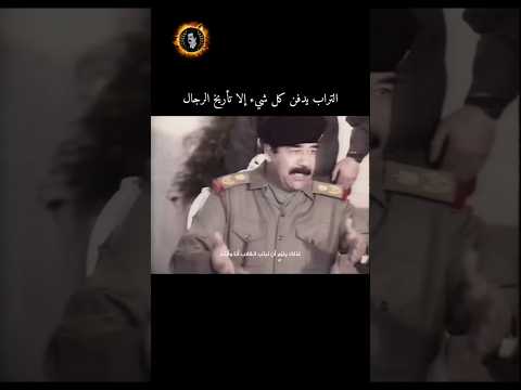 التراب يدفن كل شيء إلا تأريخ الرجال Shorts اكسبلور صدام حسين 