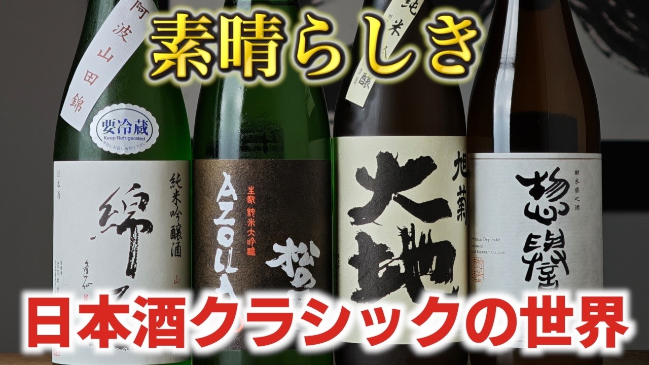 780】The Wonderful World of Classic Japanese Sake【Japanese Sake