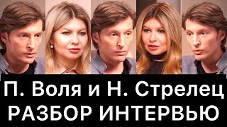 Павел Воля и Надежда Стрелец: разбор интервью