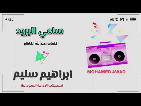 ابراهيم سليم ساعي البريد