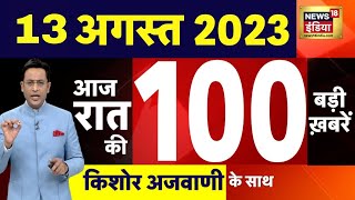 Today Breaking News LIVE : आज 13 अगस्त 2023 के मुख्य समाचार | Non Stop 100 | Hindi News | Breaking