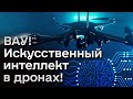 😱 Искусственный интеллект в дронах! ВСУ ставят мировые рекорды!