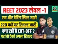 reet level 1 revised result 2023 | reet level 1 waiting list 2023 | reet waiting list 2023 level1