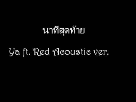 นาทีสุดท้าย-Ya ft. Red Acoustic