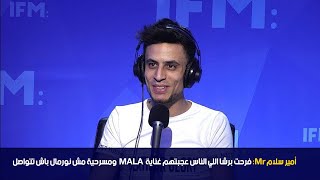 أمير سلام Mr: فرحت برشا اللي الناس عجبتهم غناية Mala  ومسرحية مش نورمال باش تتواصل