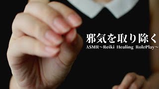 ASMR｜邪気を取り除くレイキヒーリングハンドムーブメント