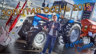 «Золотая осень - 2015» Российская агропромышленная выставка